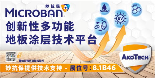 妙抗保?將出席2025亞太地材行業(yè)旗艦展，以先進(jìn)創(chuàng)新技術(shù)賦能更潔凈的地材產(chǎn)品